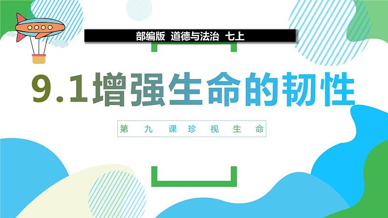 9.2增强生命的韧性课件 2023-2024上学期 七年级道德与法治 统编版02