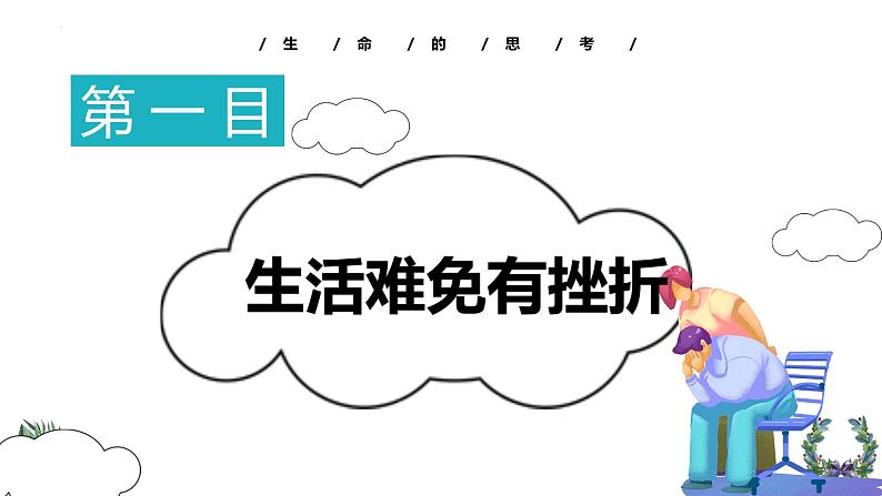 9.2增强生命的韧性课件 2023-2024上学期 七年级道德与法治 统编版05