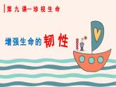 9.2 增强生命的韧性  课件 2023-2024上学期 七年级道德与法治 统编版