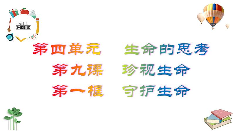 9.1  守护生命 课件 2023-2024上学期 七年级道德与法治 统编版03