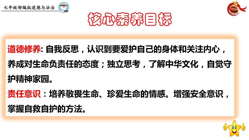 9.1  守护生命 课件 2023-2024上学期 七年级道德与法治 统编版04