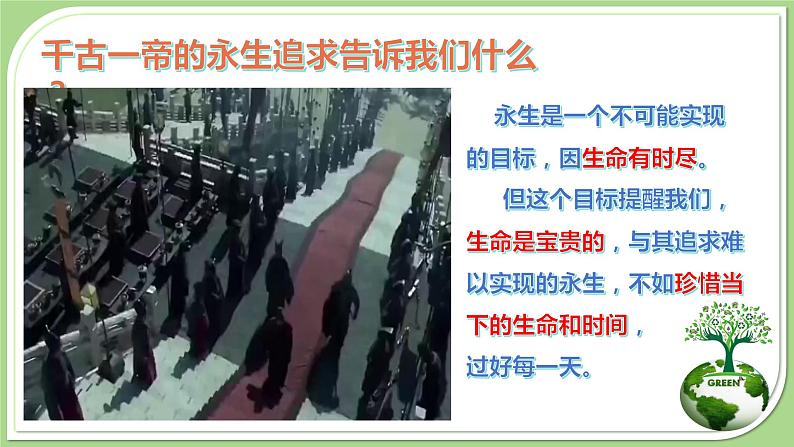 8.1 生命可以永恒吗 课件 2023-2024上学期 七年级道德与法治 统编版第3页