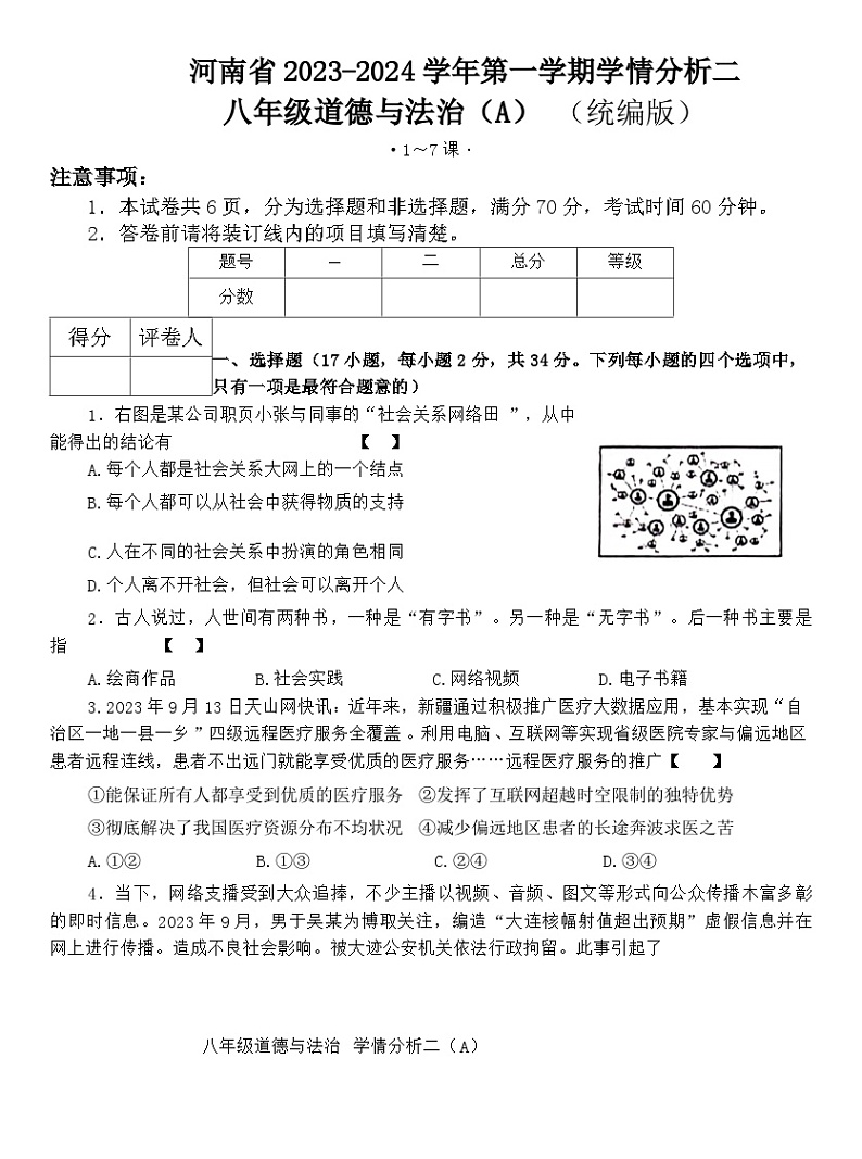 河南省商丘市虞城县多校2023-2024学年八年级上学期12月联考道德与法治试题第1页