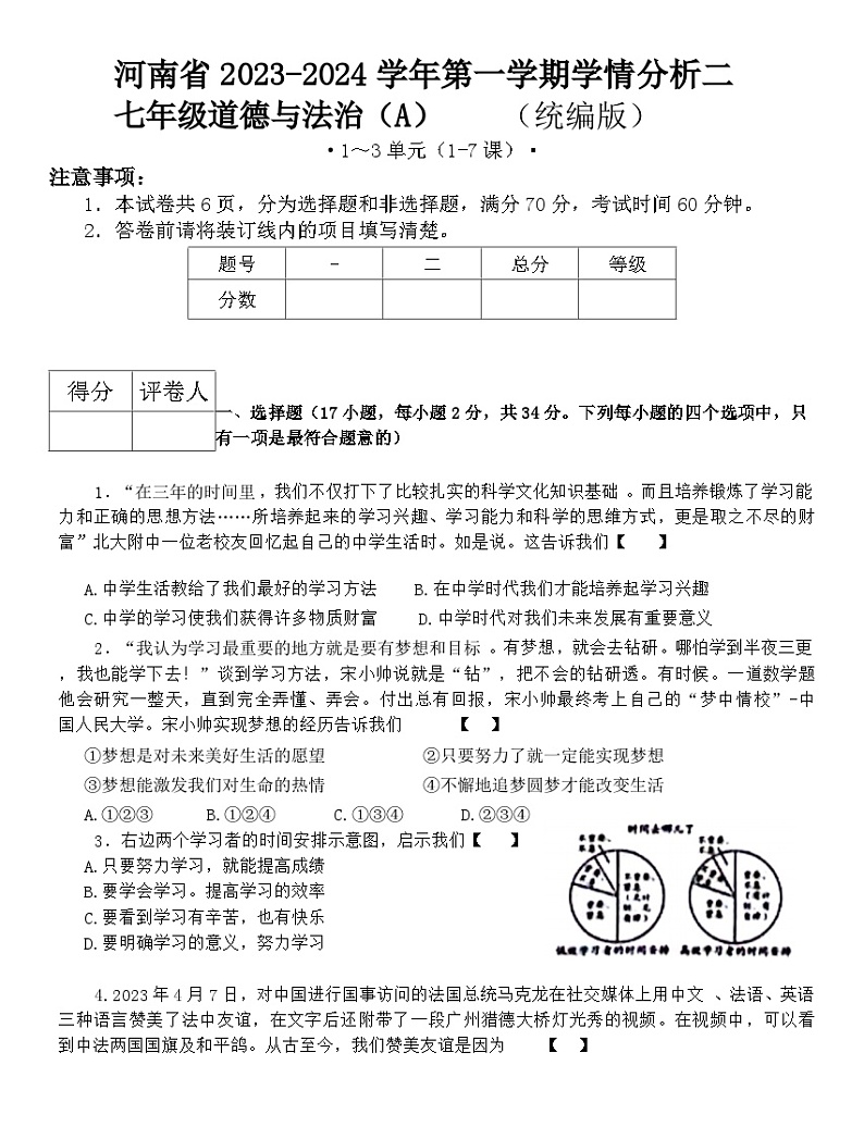 河南省商丘市虞城县多校2023-2024学年七年级上学期12月月考道德与法治试题01