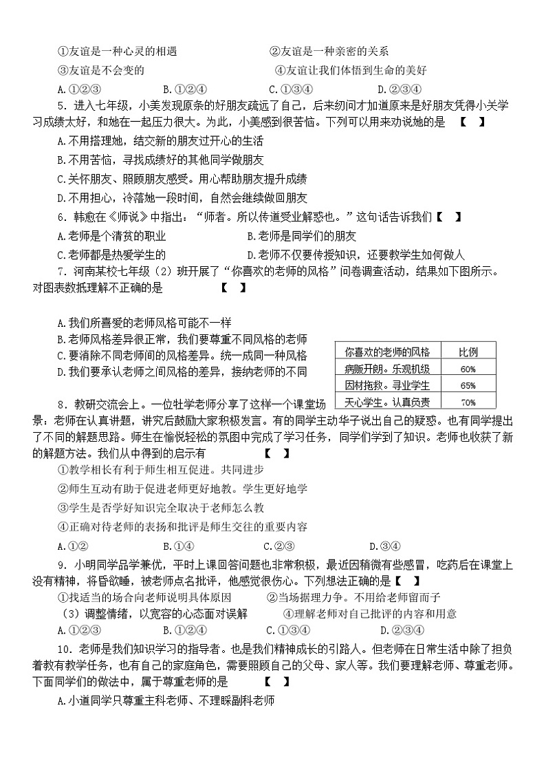河南省商丘市虞城县多校2023-2024学年七年级上学期12月月考道德与法治试题02