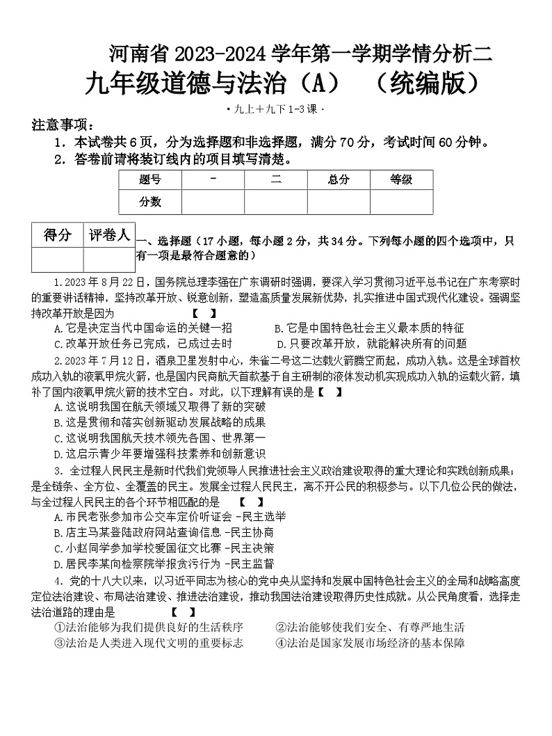 河南省商丘市虞城县多校联考 2023-2024学年九年级上学期12月月考道德与法治试题第1页