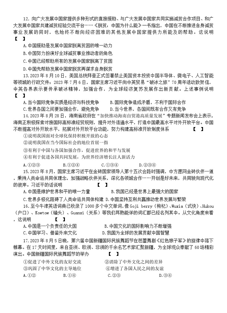 河南省商丘市虞城县多校联考 2023-2024学年九年级上学期12月月考道德与法治试题第3页