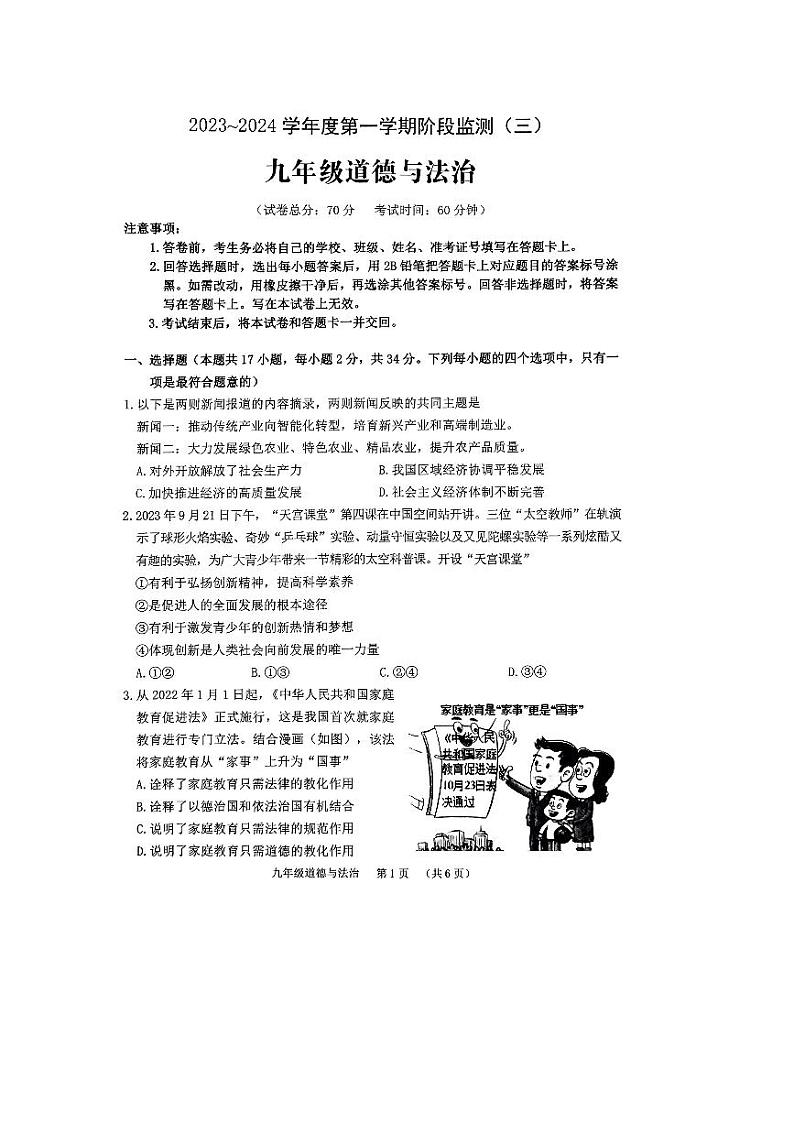 河南省驻马店市西平县2023-2024学年九年级上学期12月月考道德与法治试题第1页