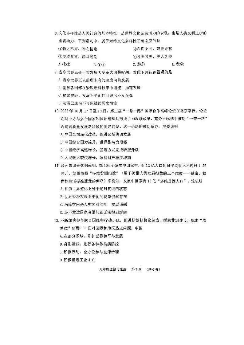 河南省驻马店市西平县2023-2024学年九年级上学期12月月考道德与法治试题第3页