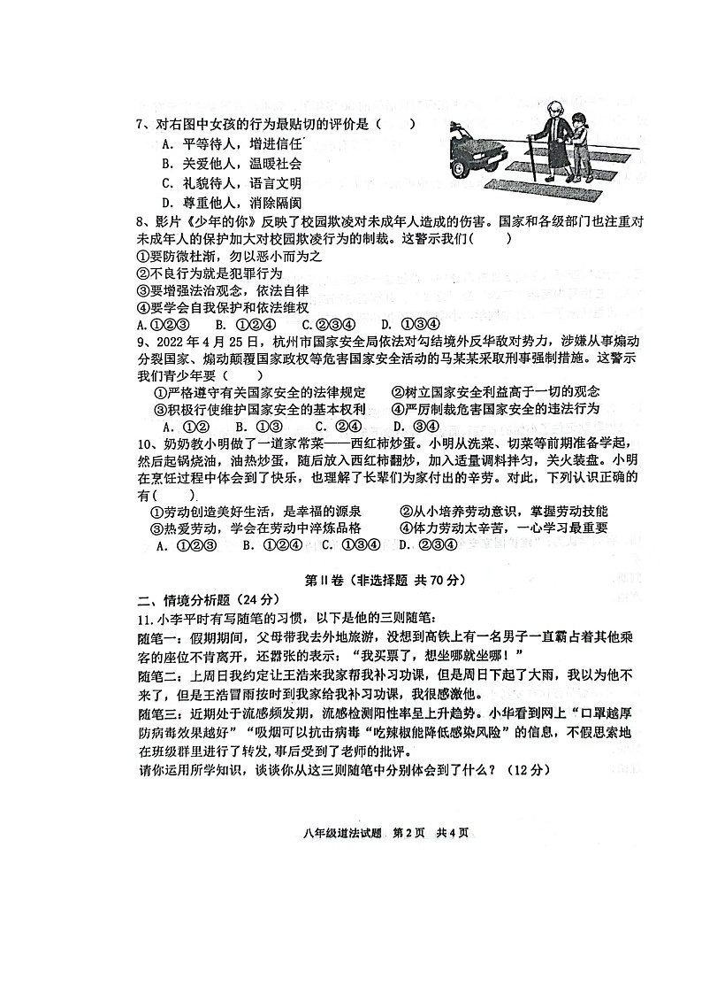 山东省东营市利津县2023-2024学年(五四学制)八年级上学期第二次月考道德与法治试题第2页