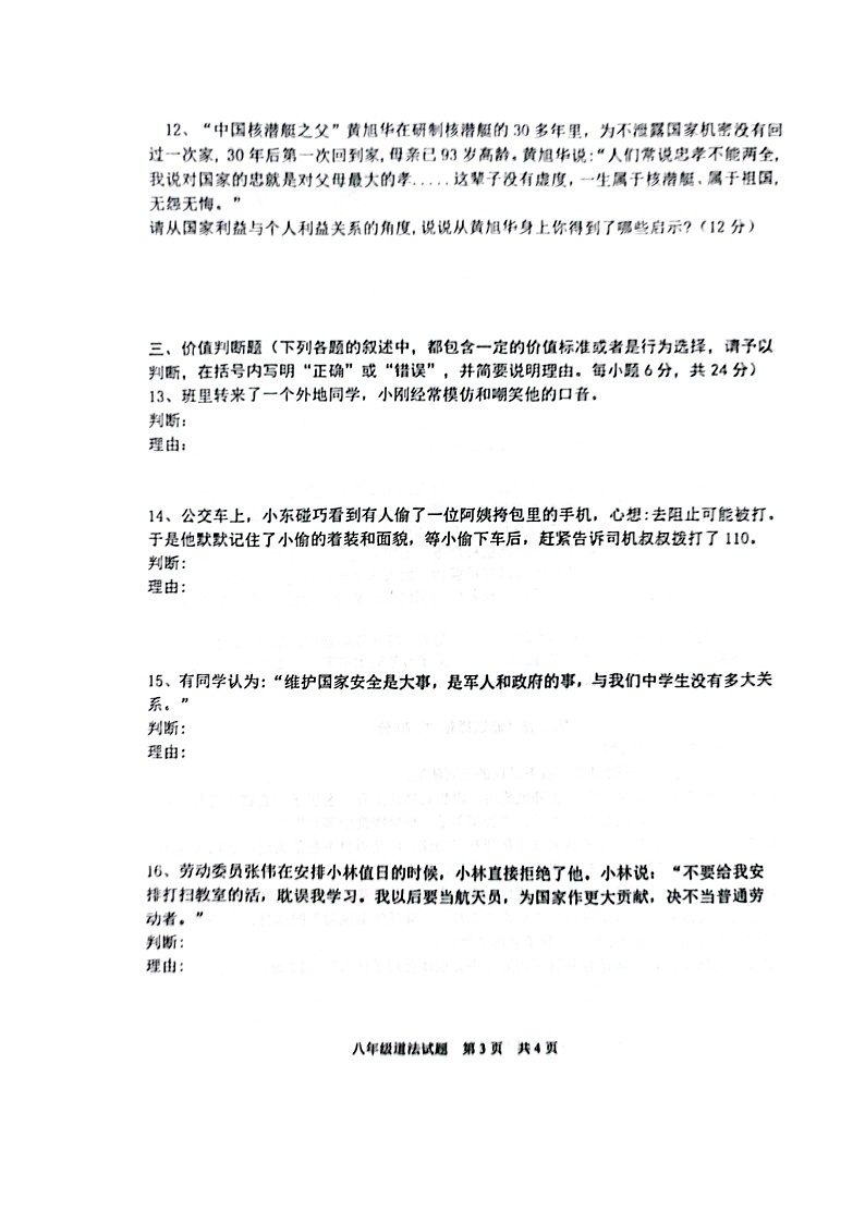 山东省东营市利津县2023-2024学年(五四学制)八年级上学期第二次月考道德与法治试题第3页