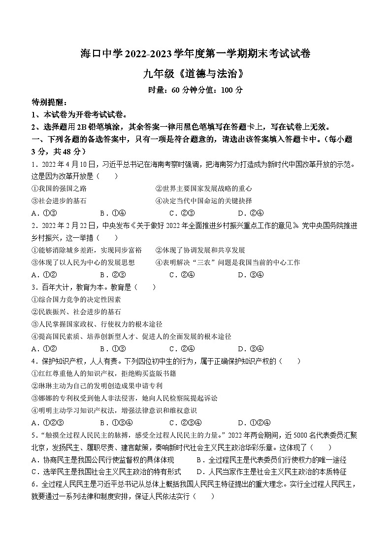 海南省海口中学2022-2023学年九年级上学期期末道德与法治试题(无答案)第1页