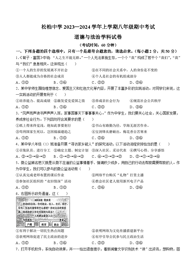 福建省厦门市松柏中学2023-2024学年八年级上学期期中道德与法治试题(无答案)第1页