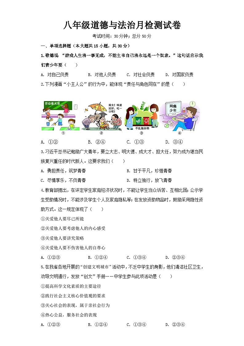 江苏省徐州市丰县七校2023-2024学年八年级上学期12月学情调研道德与法治试卷第1页