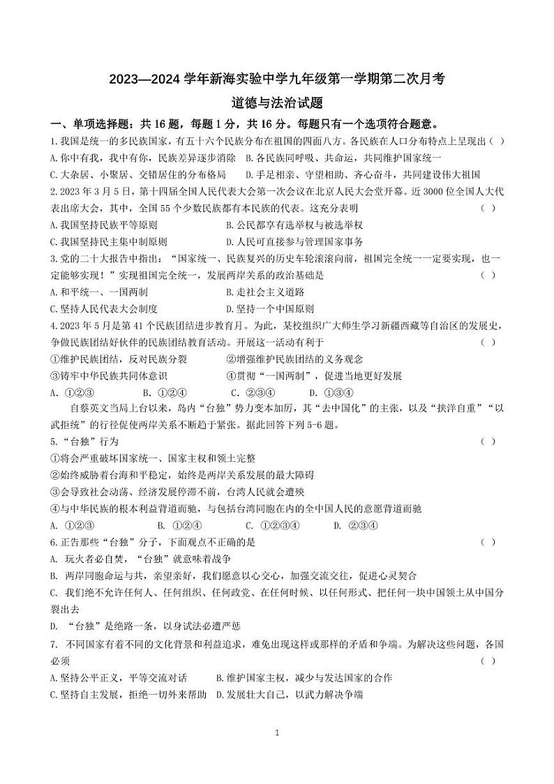 江苏省连云港市新海实验中学2023-2024学年九年级上学期第二次月考道德与法治试卷01