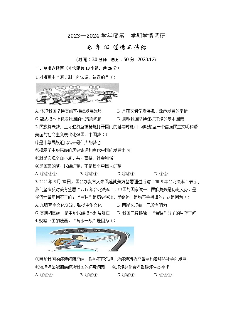江苏省徐州市丰县七校 2023-2024学年九年级上学期12月学情调研（月考）道德与法治试卷01