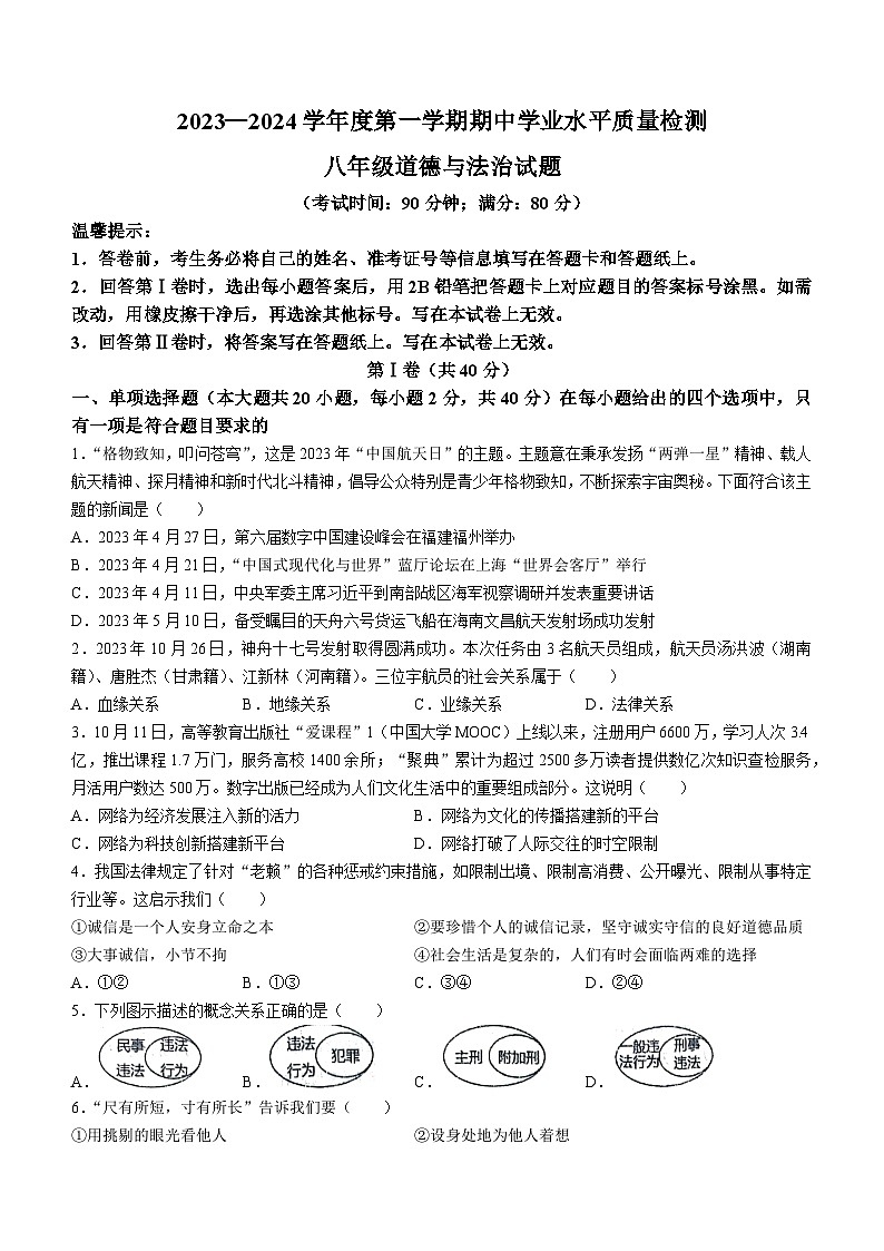 山东省青岛第五十九中学2023-2024学年八年级上学期期中道德与法治试题(无答案)第1页