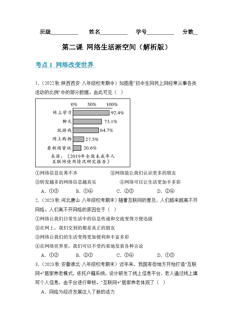 2023-2024学年八年级道德与法治（部编版）上学期期中考点大串讲 第二课 网络生活新空间【考题猜想】（原卷版）第1页