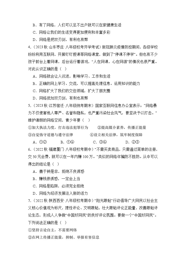 2023-2024学年八年级道德与法治（部编版）上学期期中考点大串讲 第二课 网络生活新空间【考题猜想】（原卷版）第2页