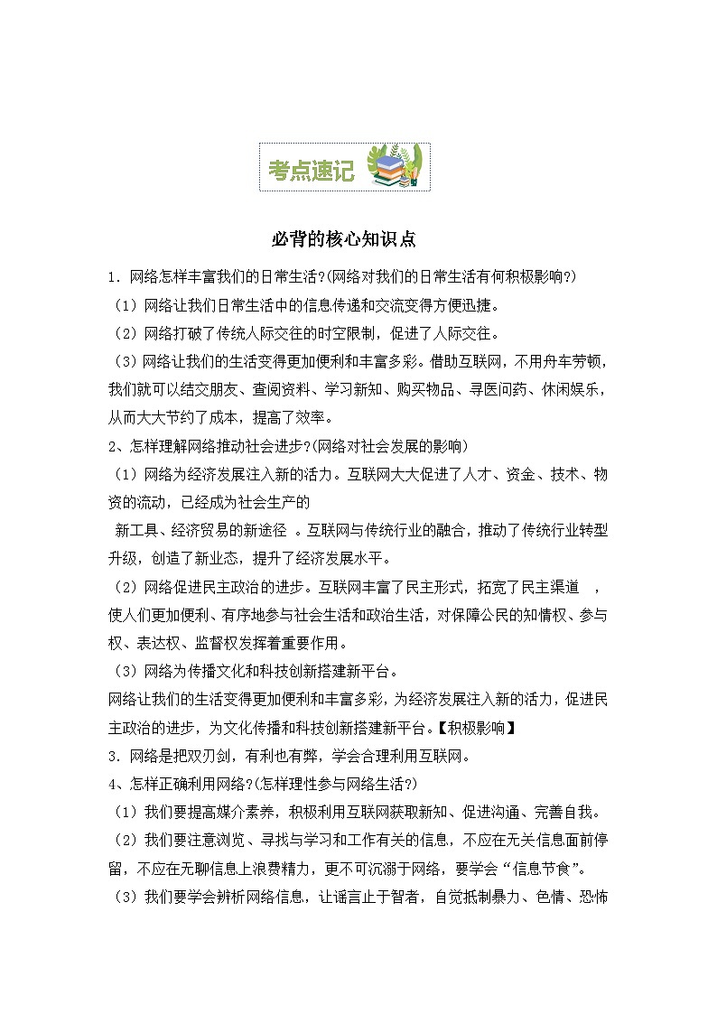2023-2024学年八年级道德与法治（部编版）上学期期中考点大串讲 第二课 网络生活新空间【速记清单】第2页