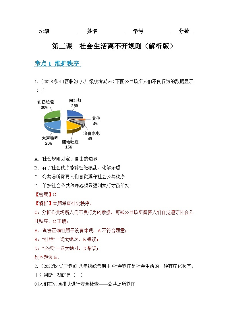 2023-2024学年八年级道德与法治（部编版）上学期期中考点大串讲 第三课  社会生活离不开规则【考题猜想】（解析版）第1页