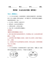 2023-2024学年八年级道德与法治（部编版）上学期期中考点大串讲 第四课  社会生活讲道德【考题猜想】（解析版）