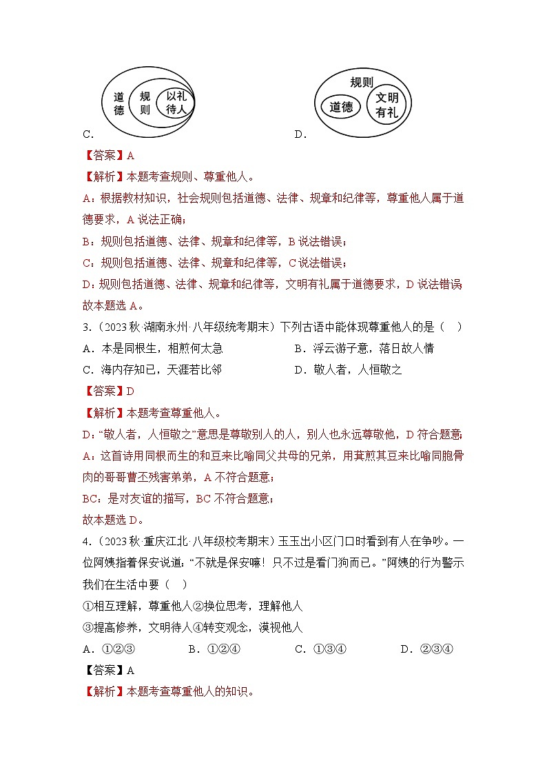 2023-2024学年八年级道德与法治（部编版）上学期期中考点大串讲 第四课  社会生活讲道德【考题猜想】（解析版）02