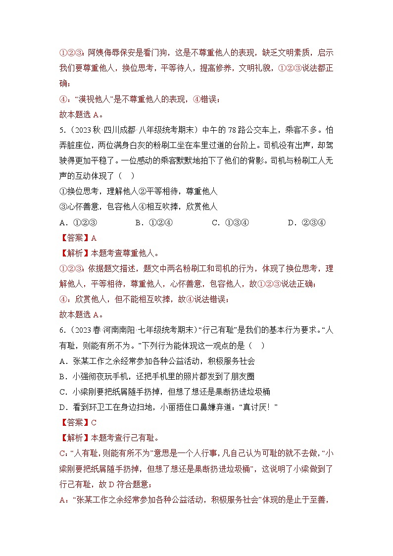 2023-2024学年八年级道德与法治（部编版）上学期期中考点大串讲 第四课  社会生活讲道德【考题猜想】（解析版）03