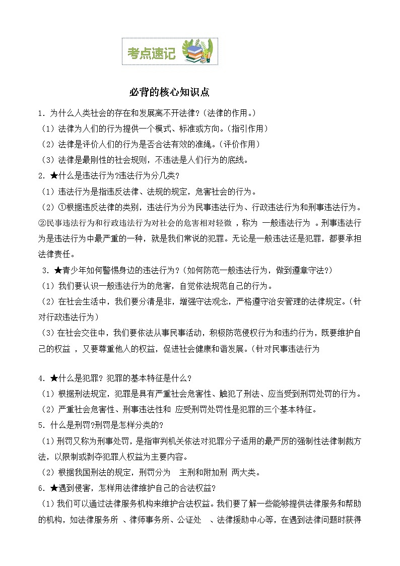 2023-2024学年八年级道德与法治（部编版）上学期期中考点大串讲 第五课  做守法的公民【速记清单】02