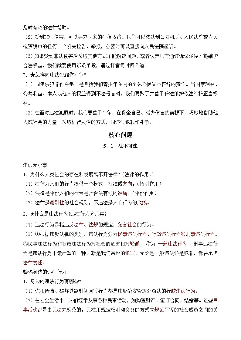 2023-2024学年八年级道德与法治（部编版）上学期期中考点大串讲 第五课  做守法的公民【速记清单】03