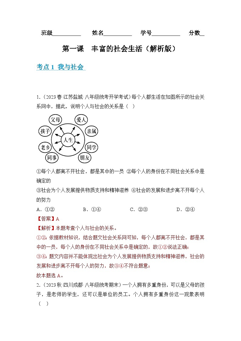 2023-2024学年八年级道德与法治（部编版）上学期期中考点大串讲 第一课  丰富的社会生活【考题猜想】（解析版）01