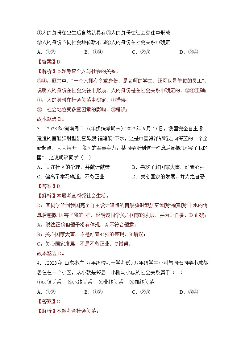 2023-2024学年八年级道德与法治（部编版）上学期期中考点大串讲 第一课  丰富的社会生活【考题猜想】（解析版）02