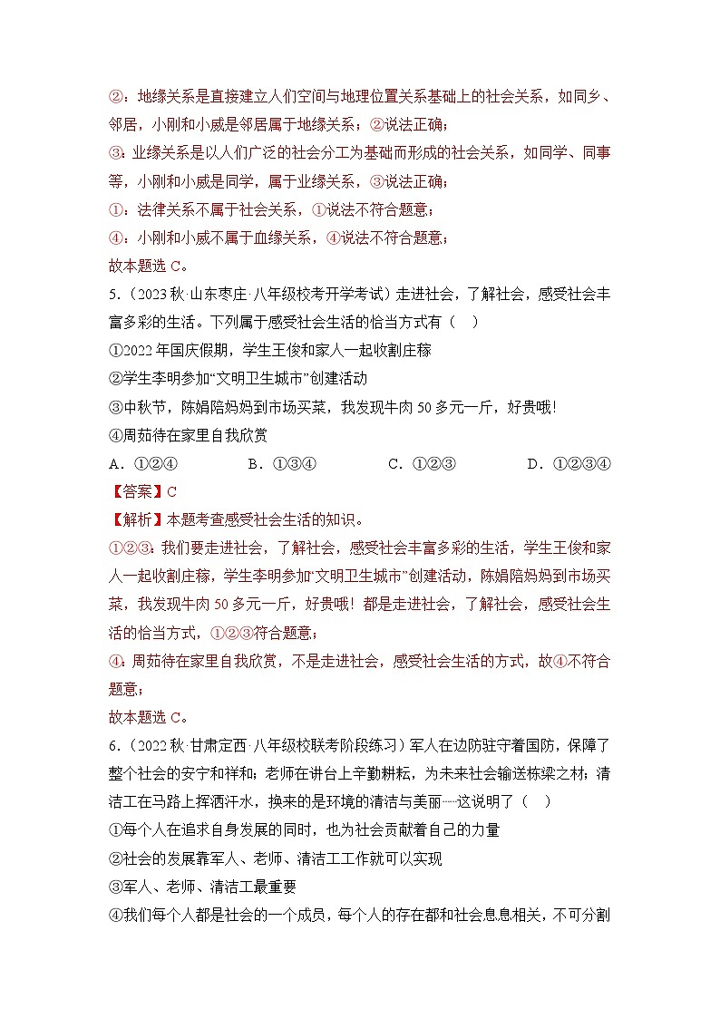 2023-2024学年八年级道德与法治（部编版）上学期期中考点大串讲 第一课  丰富的社会生活【考题猜想】（解析版）03