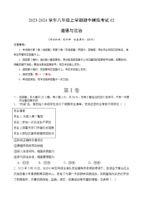2023-2024学年八年级上学期期中模拟考试02- 2023-2024学年八年级道德与法治上学期期中考点大串讲（部编版）（考试版）