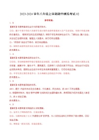 2023-2024学年八年级上学期期中模拟考试02- 2023-2024学年八年级道德与法治上学期期中考点大串讲（部编版）（全解全析）