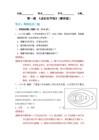 2023-2024学年七年级道德与法治上册（部编版）期中考点大串讲 第四课 友谊与成长同行【考题猜想】（解析版）