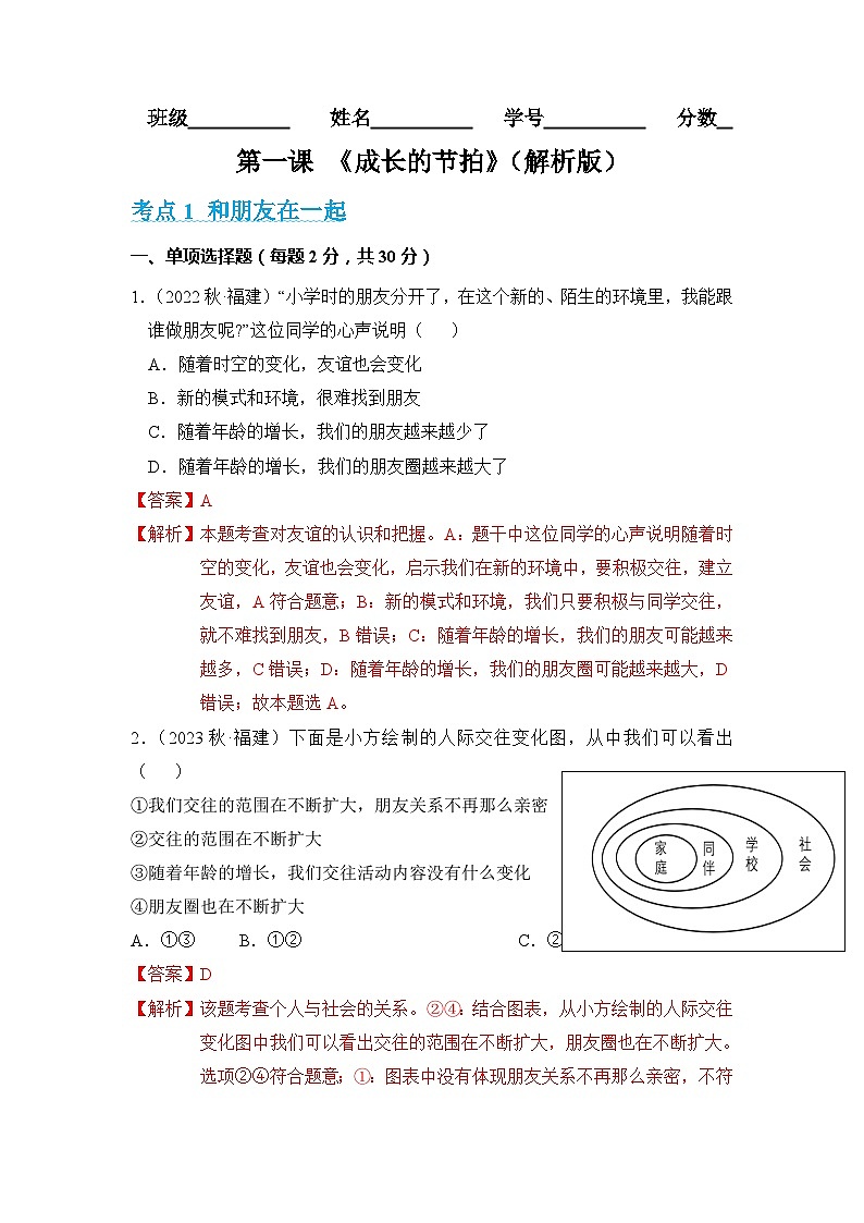 2023-2024学年七年级道德与法治上册（部编版）期中考点大串讲 第四课 友谊与成长同行【考题猜想】（解析版）第1页