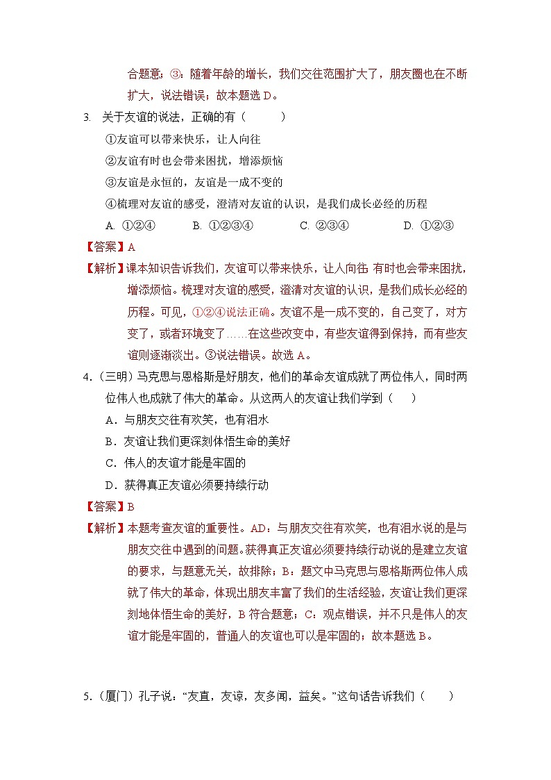 2023-2024学年七年级道德与法治上册（部编版）期中考点大串讲 第四课 友谊与成长同行【考题猜想】（解析版）第2页