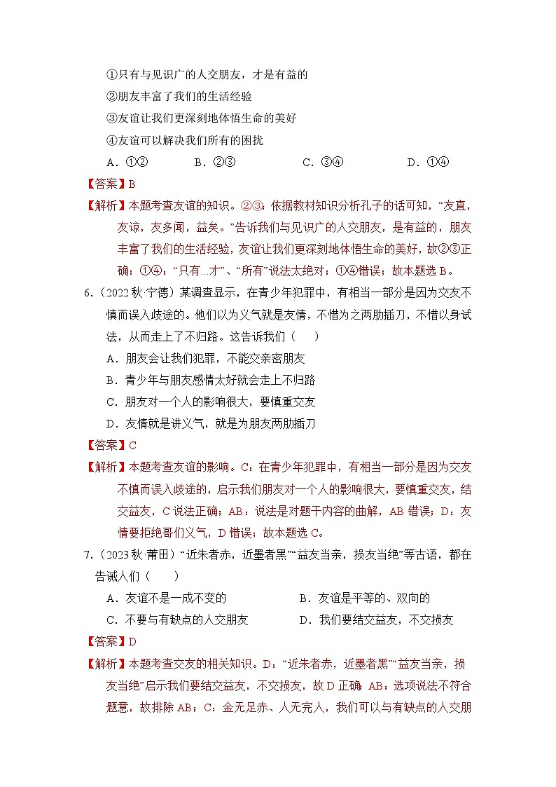 2023-2024学年七年级道德与法治上册（部编版）期中考点大串讲 第四课 友谊与成长同行【考题猜想】（解析版）第3页