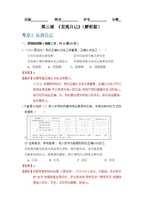 2023-2024学年七年级道德与法治上册（部编版）期中考点大串讲 第三课 发现自己【考题猜想】（解析版）