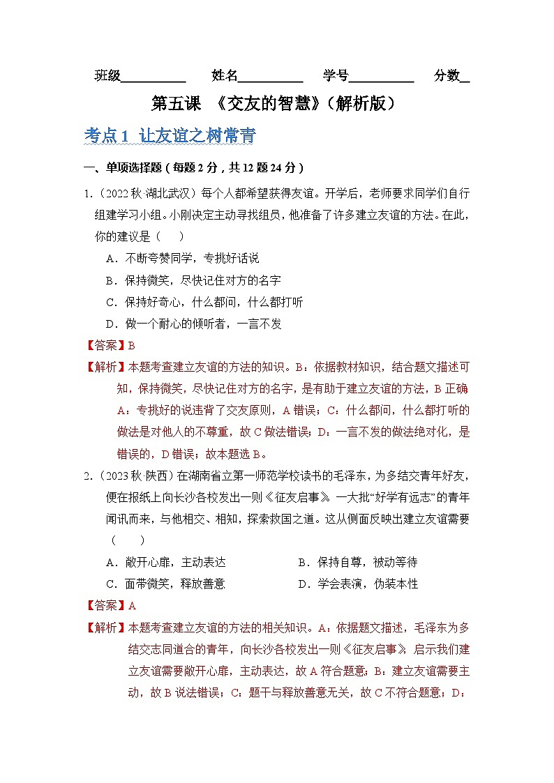 2023-2024学年七年级道德与法治上册（部编版）期中考点大串讲 第五课 交友的智慧【考题猜想】（解析版）01