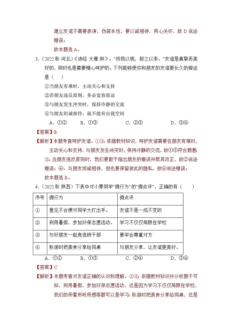 2023-2024学年七年级道德与法治上册（部编版）期中考点大串讲 第五课 交友的智慧【考题猜想】（解析版）02