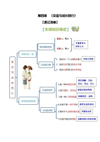 2023-2024学年七年级道德与法治上册（部编版）期中考点大串讲 第四课 友谊与成长同行【速记清单】