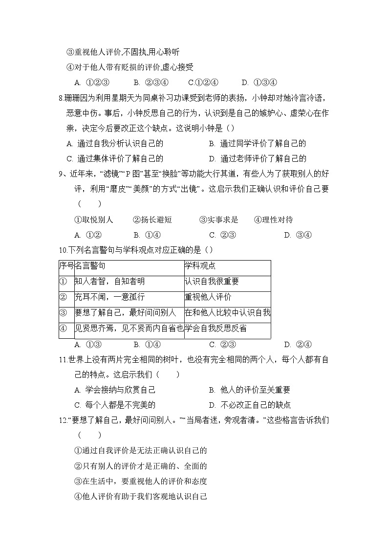 2023-2024学年七年级道德与法治上册（部编版）期中考点大串讲 第三课 发现自己【考题猜想】（原卷版）03