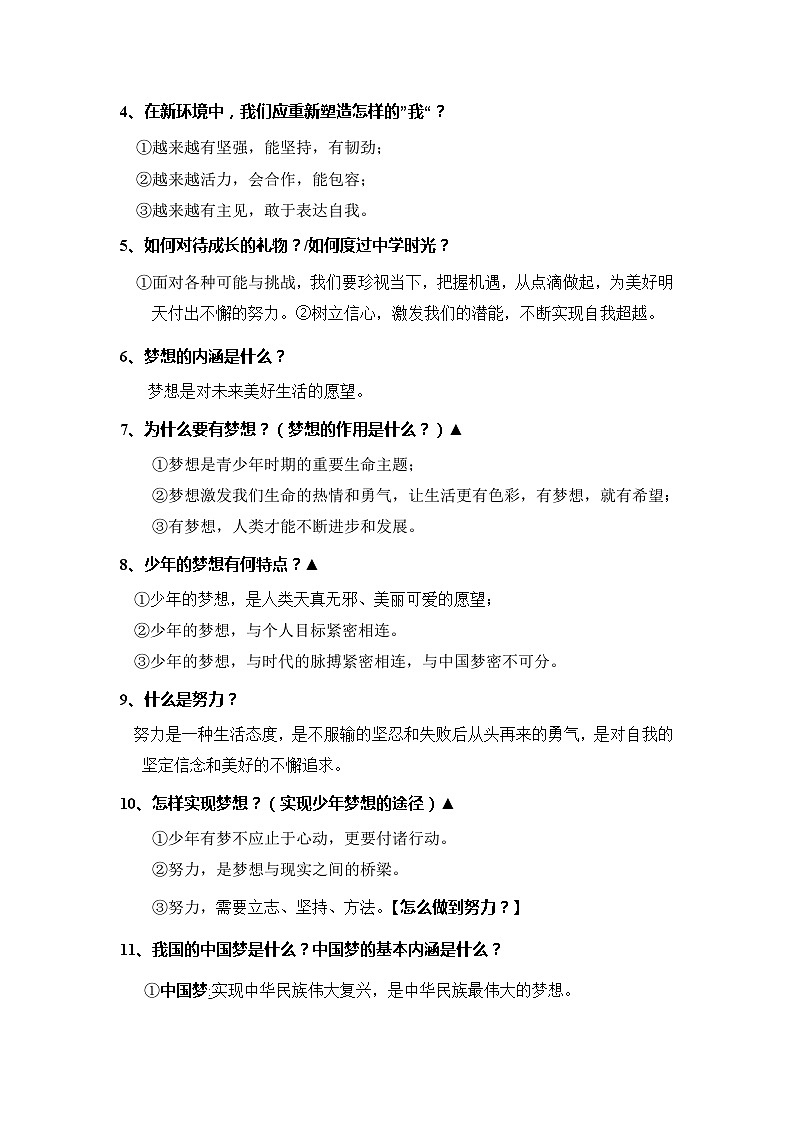 2023-2024学年七年级道德与法治上册（部编版）期中考点大串讲 第一课 中学时代【速记清单】第3页