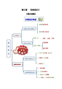 2023-2024学年七年级道德与法治上册（部编版）期中考点大串讲 第三课 发现自己【速记清单】