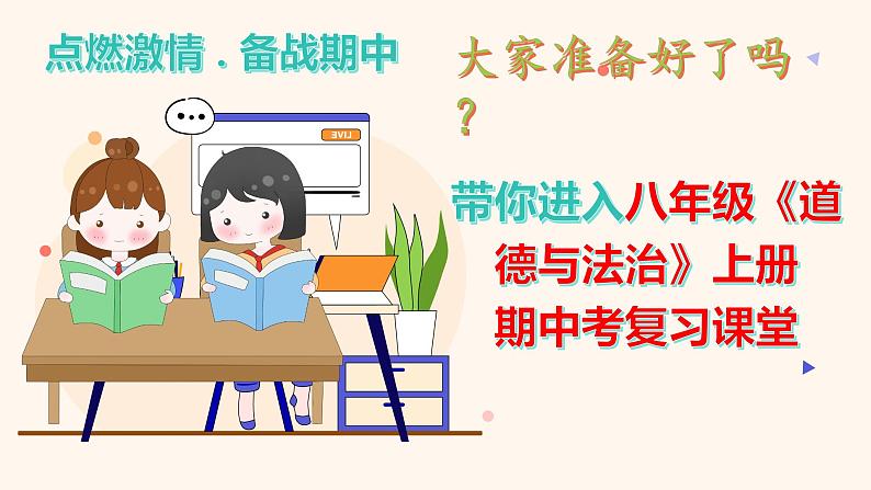 2023-2024学年八年级道德与法治（部编版）上学期期中考点大串讲 第二课 网络生活新空间（课件）第1页