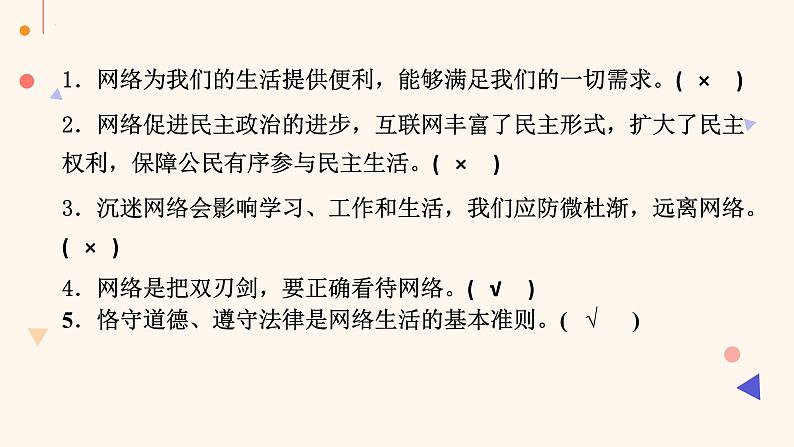 2023-2024学年八年级道德与法治（部编版）上学期期中考点大串讲 第二课 网络生活新空间（课件）第7页