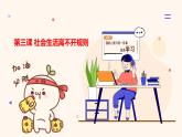 2023-2024学年八年级道德与法治（部编版）上学期期中考点大串讲 第三课 社会生活离不开规则（课件）