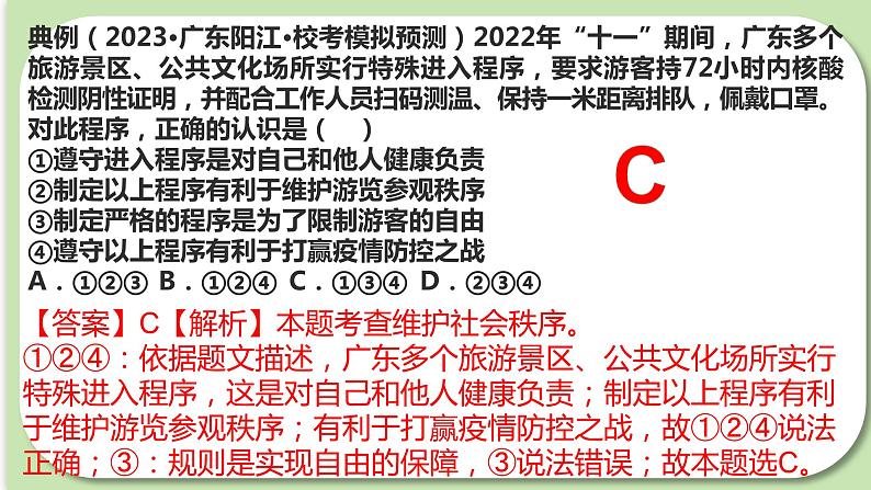 2023-2024学年八年级道德与法治（部编版）上学期期中考点大串讲 第三课 社会生活离不开规则（课件）第8页